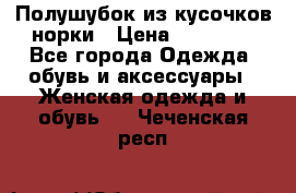 Полушубок из кусочков норки › Цена ­ 17 000 - Все города Одежда, обувь и аксессуары » Женская одежда и обувь   . Чеченская респ.